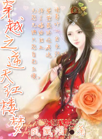 (红楼同人)穿越之逆天红楼梦人TXT全集封面