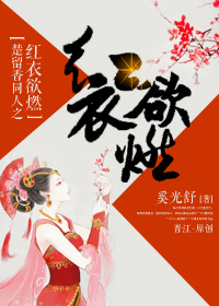 (楚留香同人)楚留香同人之红衣欲燃人TXT全集封面