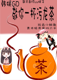 (韩娱gd同人)敬你一杯污龙茶TXT全集封面
