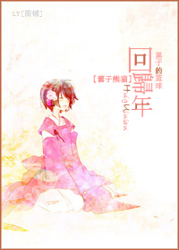 (黑子的篮球同人)回归年TXT全集封面