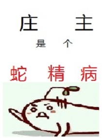 ׯ���Ǹ��߾���TXTȫ������