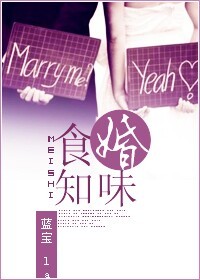 食婚知味TXT全集封面