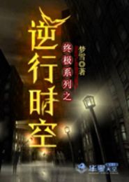 终极系列之逆行时空TXT全集封面