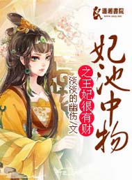 妃池中物之王妃很有财TXT全集封面