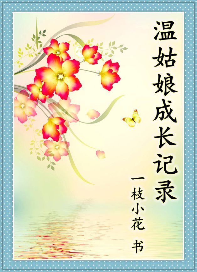 温姑娘成长记录TXT全集封面