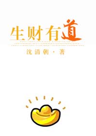 生财有道TXT全集封面