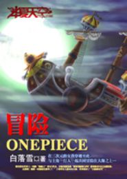 冒险onepieceTXT全集封面