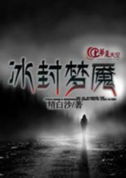 冰封梦魇TXT全集封面