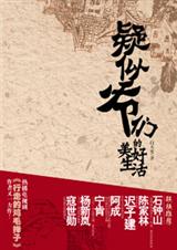 疑似爷们的美好生活TXT全集封面