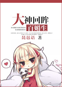 大神回眸百媚生TXT全集封面