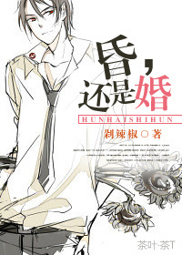 昏,还是婚TXT全集封面