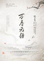 万寿无疆 作者:殿下笑TXT全集封面