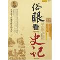 俗眼看史记TXT全集封面
