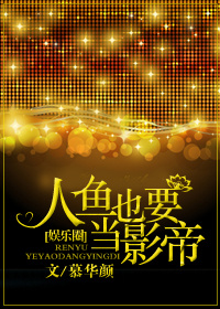 人鱼也要当影帝TXT全集封面