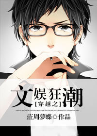 穿越之文娱狂潮TXT全集封面
