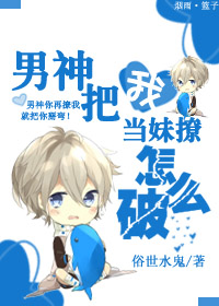男神把我当妹撩怎么破TXT全集封面