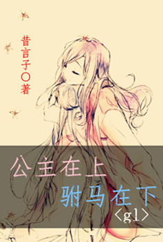 公主在上,驸马在下glTXT全集封面