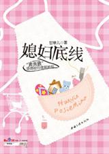 媳妇底线TXT全集封面