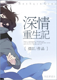深情重生记TXT全集封面