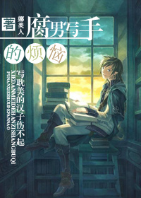 腐男写手的烦恼TXT全集封面