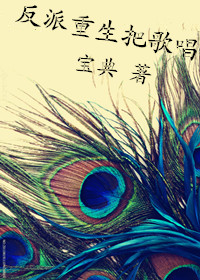 穿书文里的反派重生之后TXT全集封面