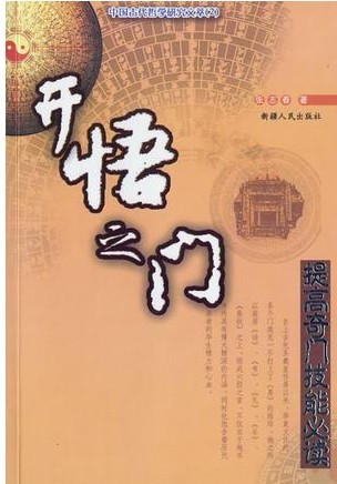 开悟之门(又名:六爻玄机:八卦推断详解)TXT全集封面