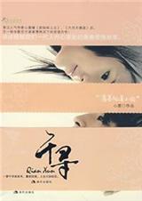 一梦千寻TXT全集封面