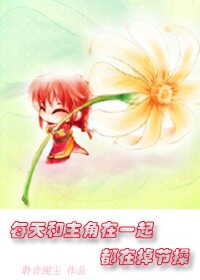 每天和主角在一起都在掉节操-男配你拿的是女主的剧本TXT全集封面