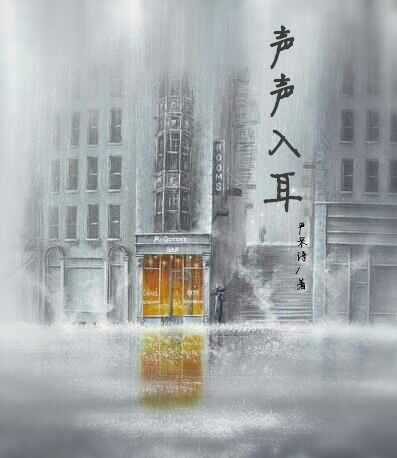 声声入耳(网配)TXT全集封面