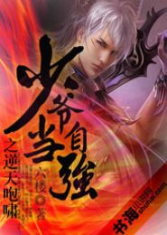 ��ү����ǿ֮������Х