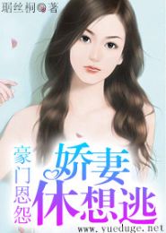 豪门恩怨:娇妻休想逃TXT全集封面