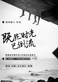 既然时光已倒流TXT全集封面