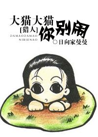(猎人)大猫大猫你别闹TXT全集封面