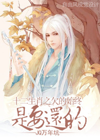 ʮ����Ф֮Ƿ��ʼ����Ҫ����