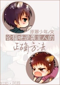 论猫咪逆袭主人的正确方法TXT全集封面