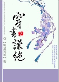 穿书之谦绝TXT全集封面