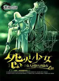 怨灵少女TXT全集封面
