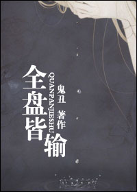 全盘皆输TXT全集封面