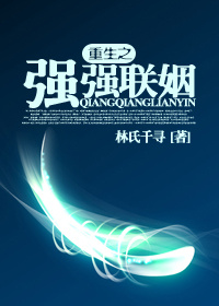 重生之强强联姻TXT全集封面