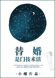 替婚是门技术活TXT全集封面