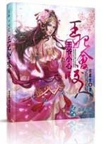 王爷小心之王妃会咬人TXT全集封面