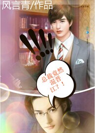 总裁竟然混x江?TXT全集封面