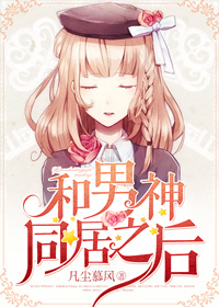 和男神同居之后TXT全集封面