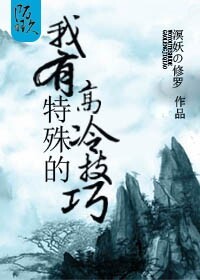 (洪荒同人)我有特殊的高冷技巧TXT全集封面