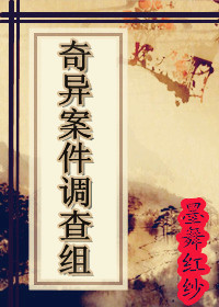 奇异案件调查组TXT全集封面