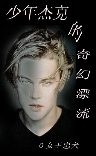 (综英美同人)(综英美)少年杰克的奇幻漂流TXT全集封面