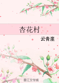 杏花村TXT全集封面