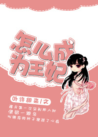 怎么成为王妃TXT全集封面