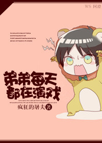 弟弟每天都在演戏TXT全集封面