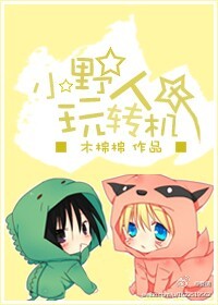 小野人与机甲男神们TXT全集封面